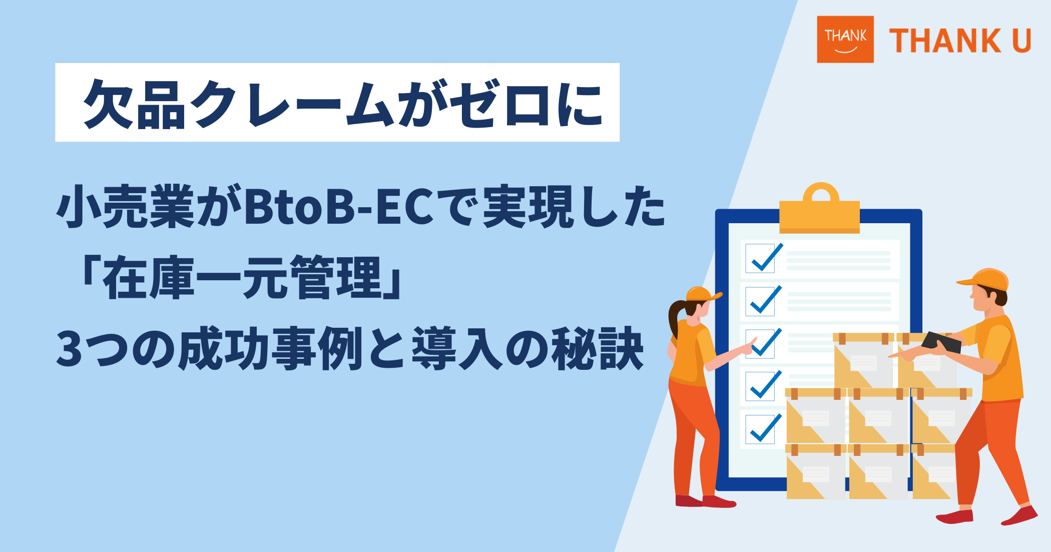 欠品クレームがゼロに。小売業がBtoB-ECで実現した「在庫一元管理」3つの成功事例と導入の秘訣