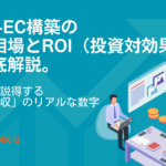 BtoB-EC構築の費用相場とROI(投資対効果)を徹底解説。経営層を説得する「投資回収」のリアルな数字【2025年最新版】