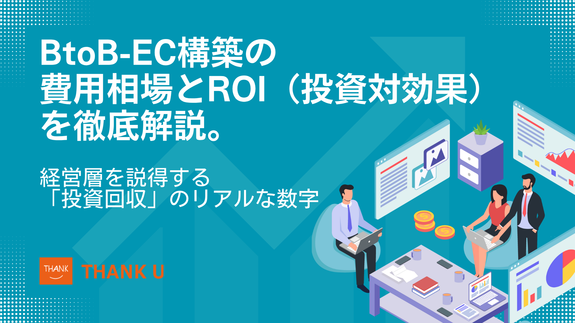 BtoB-EC構築の費用相場とROI(投資対効果)を徹底解説。経営層を説得する「投資回収」のリアルな数字【2025年最新版】