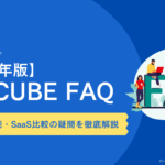 【2025年版】EC-CUBE FAQ|EC事業者の費用・機能・SaaS比較の疑問を徹底解説
