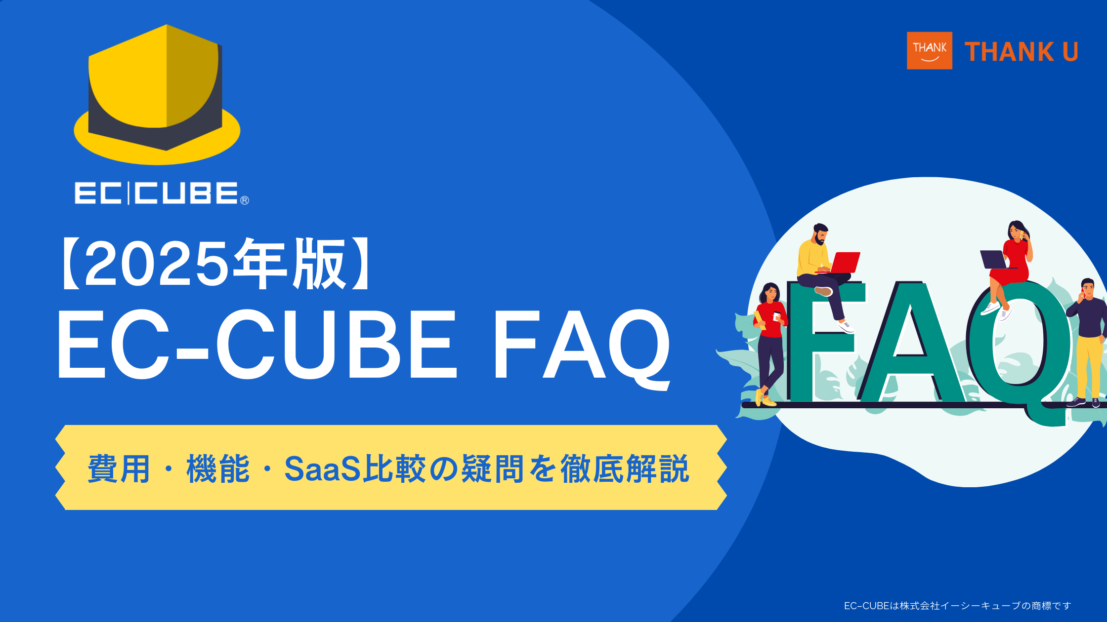 【2025年版】EC-CUBE FAQ|EC事業者の費用・機能・SaaS比較の疑問を徹底解説
