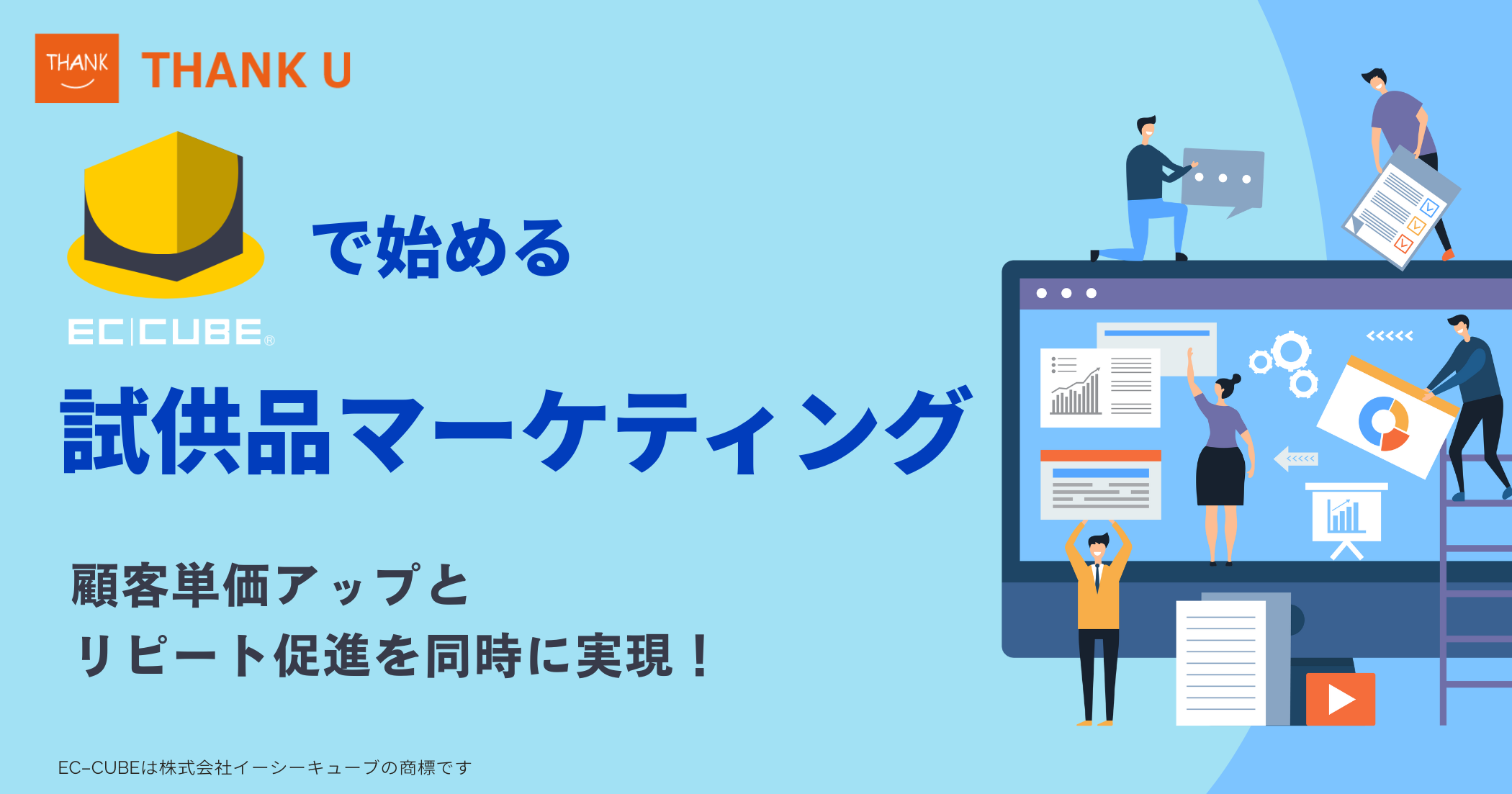顧客単価アップとリピート促進を同時に実現！EC-CUBEで始める、効果的な試供品マーケティング