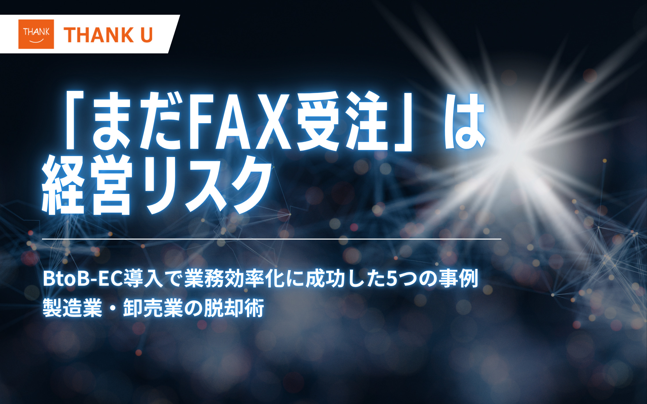 「まだFAX受注」は経営リスク。BtoB-EC導入で業務効率化に成功した5つの事例|製造業・卸売業の脱却術