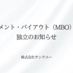 マネジメント・バイアウト（MBO）による独立のお知らせ｜株式会社サンクユー