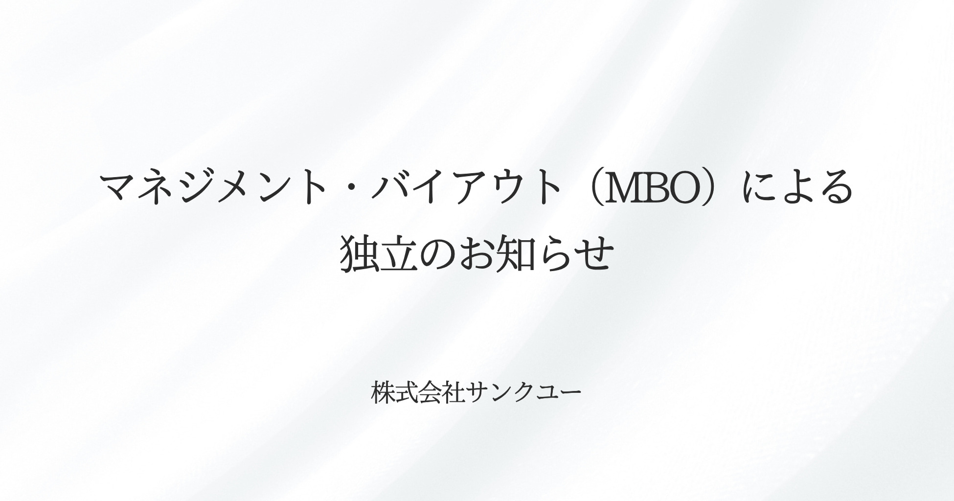 マネジメント・バイアウト（MBO）による独立のお知らせ｜株式会社サンクユー