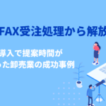 営業がFAX受注処理から解放。BtoB-EC導入で「提案時間が2倍」になった卸売業の成功事例