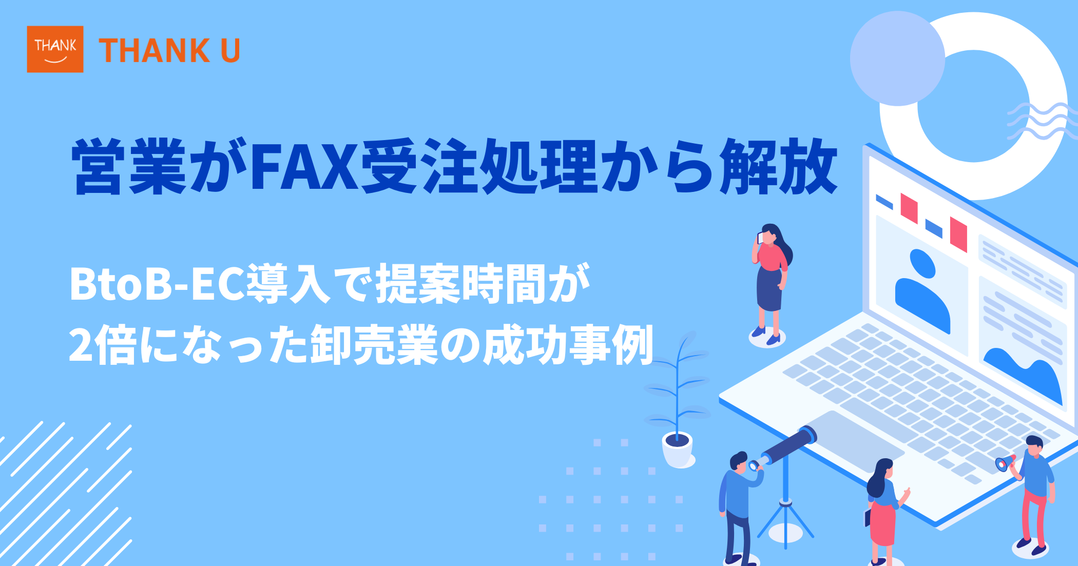 営業がFAX受注処理から解放。BtoB-EC導入で「提案時間が2倍」になった卸売業の成功事例
