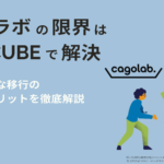 カゴラボの「限界」はEC-CUBEで解決。スムーズな移行の理由とメリットを徹底解説【2025年最新版】