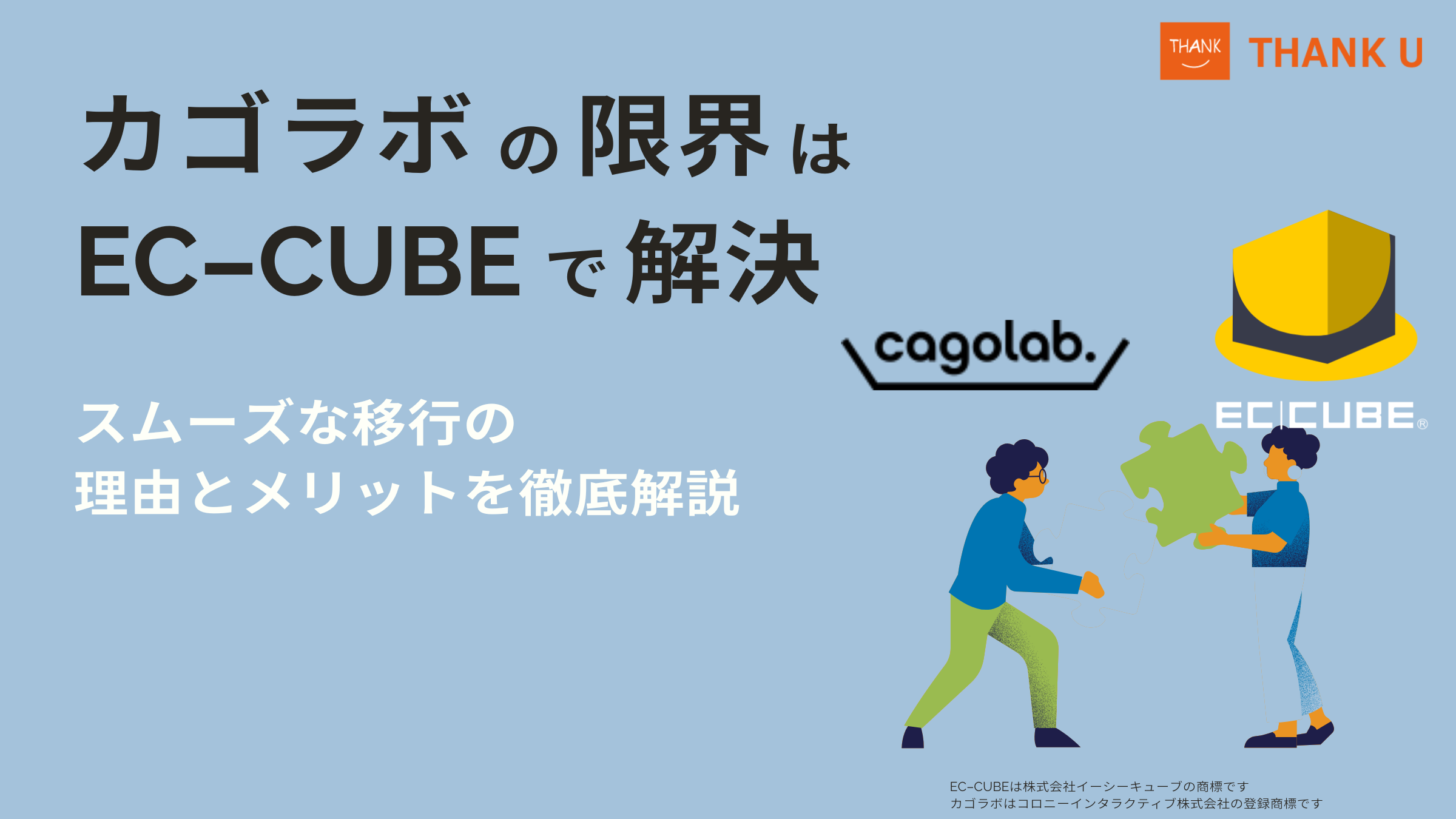 カゴラボの「限界」はEC-CUBEで解決。スムーズな移行の理由とメリットを徹底解説【2025年最新版】
