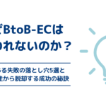 なぜBtoB-ECは「使われない」のか?よくある失敗の落とし穴5選と、FAX受注から脱却する成功の秘訣