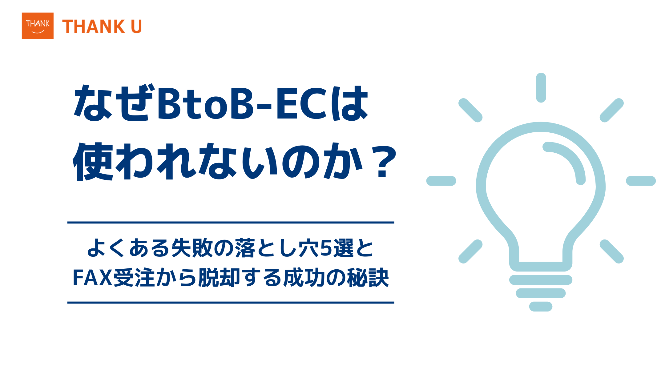 なぜBtoB-ECは「使われない」のか?よくある失敗の落とし穴5選と、FAX受注から脱却する成功の秘訣