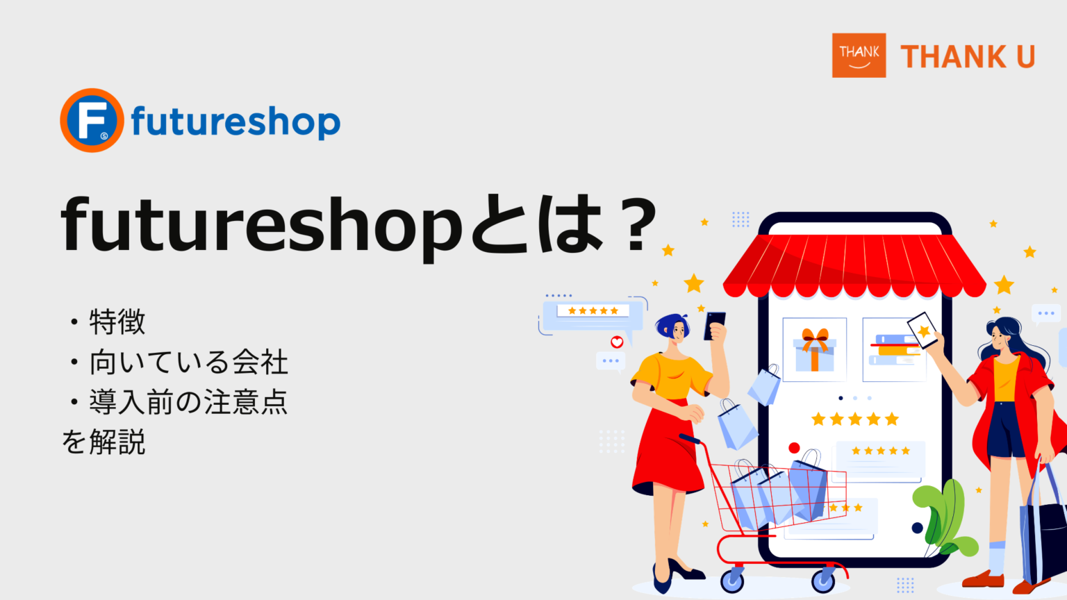 futureshopとは？特徴・向いている会社・導入前の注意点を解説 | サンクユーWEB制作ブログ