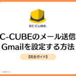 【完全ガイド】EC-CUBEのメール送信にGmailを設定する方法