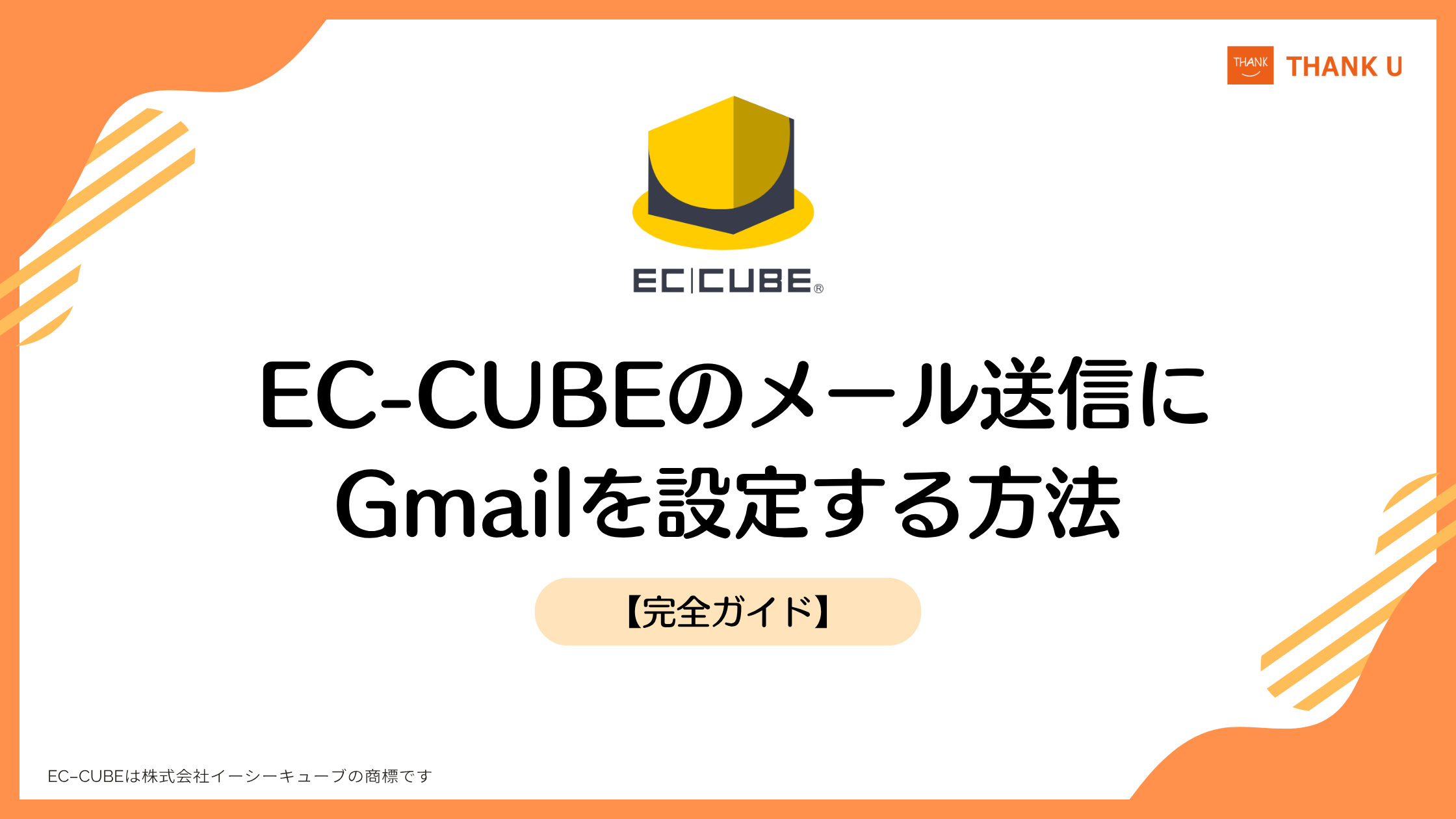 【完全ガイド】EC-CUBEのメール送信にGmailを設定する方法