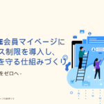 【不正アクセスをゼロへ】EC-CUBE会員マイページにIPアドレス制限を導入し、顧客情報を守る仕組みづくり