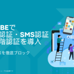 EC-CUBEでアプリ認証・SMS認証の二段階認証を導入し、不正アクセスを徹底ブロック