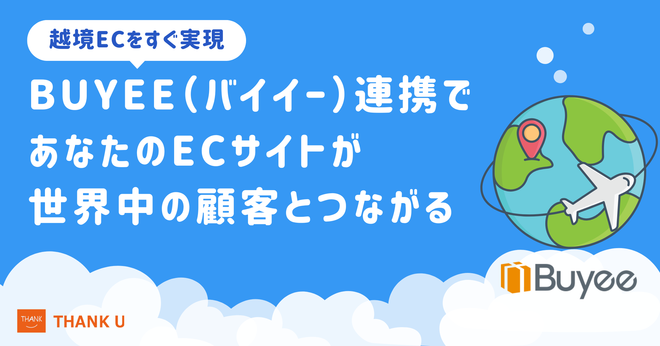 【越境ECをすぐ実現】Buyee(バイイー)連携で、あなたのECサイトが世界中の顧客とつながる