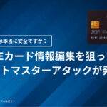 EC-CUBEカード情報編集を狙ったクレジットマスターアタックが発生|あなたのサイトは本当に安全ですか?
