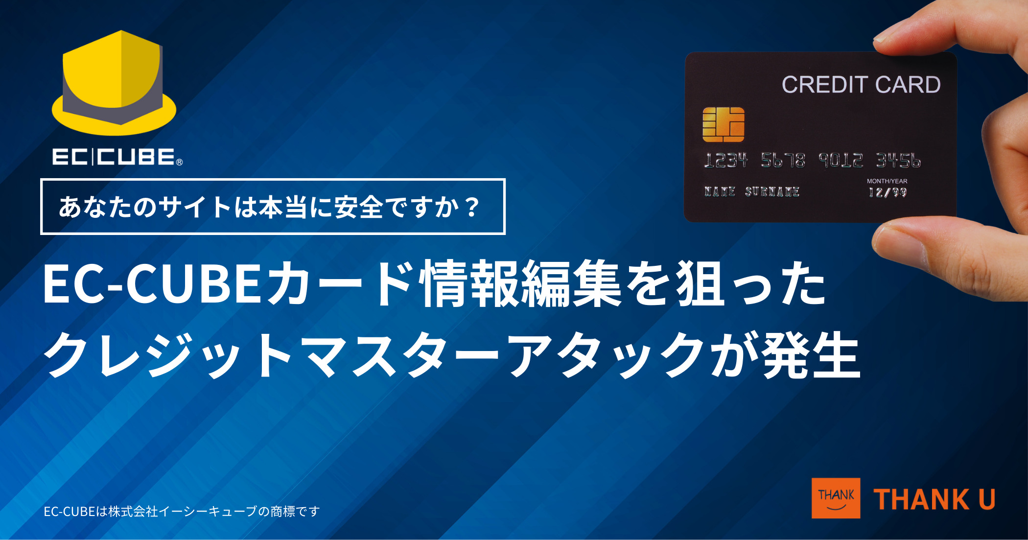 EC-CUBEカード情報編集を狙ったクレジットマスターアタックが発生｜あなたのサイトは本当に安全ですか？