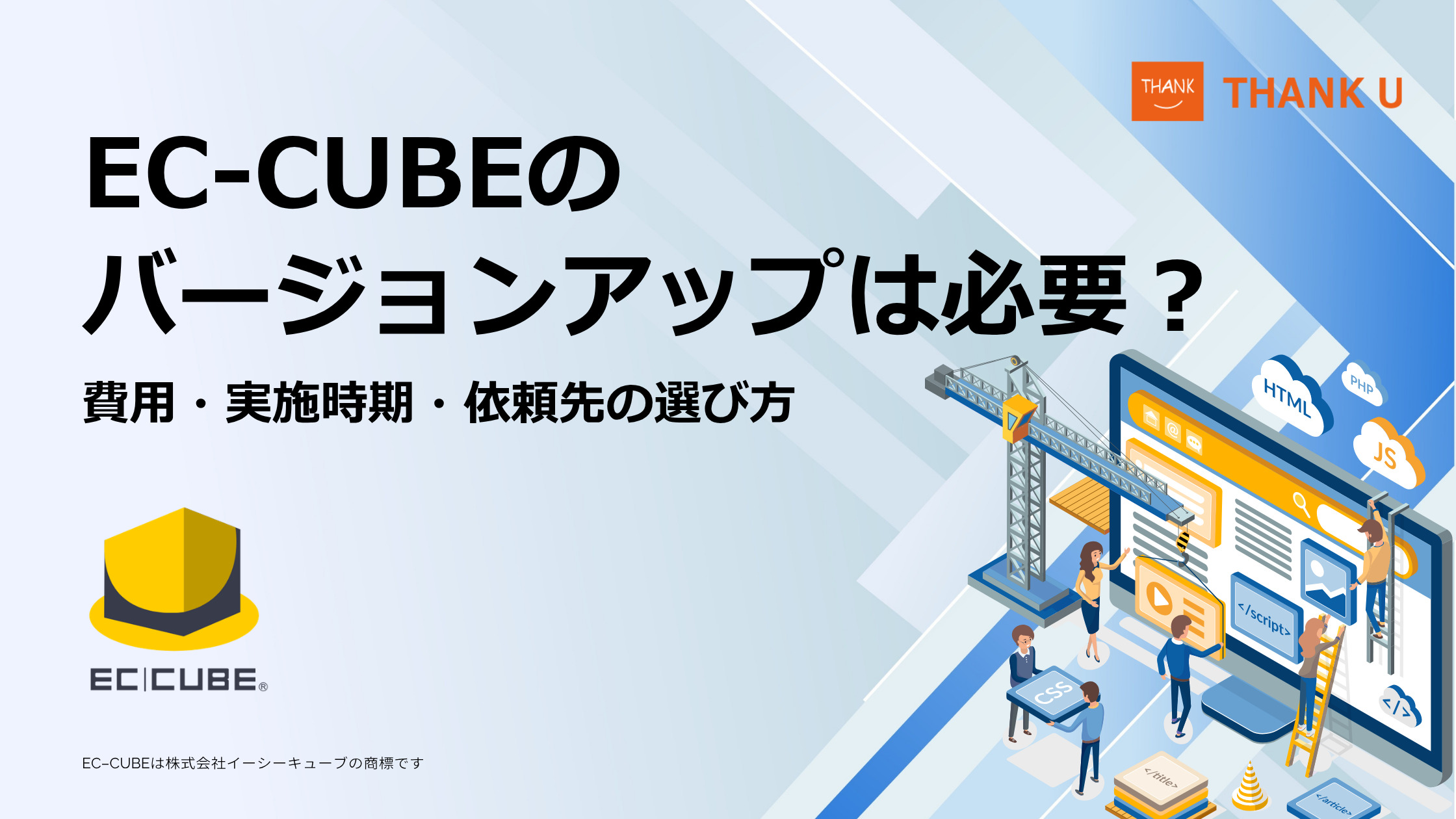 EC-CUBEのバージョンアップは必要?費用・実施時期・依頼先の選び方