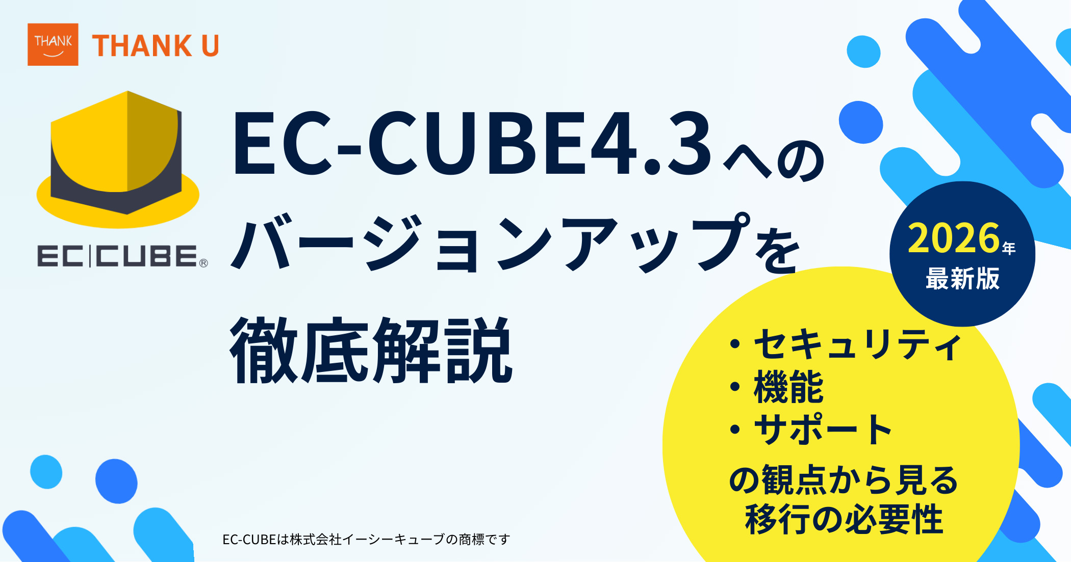 【最新版】EC-CUBE4.3へのバージョンアップを徹底解説｜セキュリティ・機能・サポートの観点から見る移行の必要性