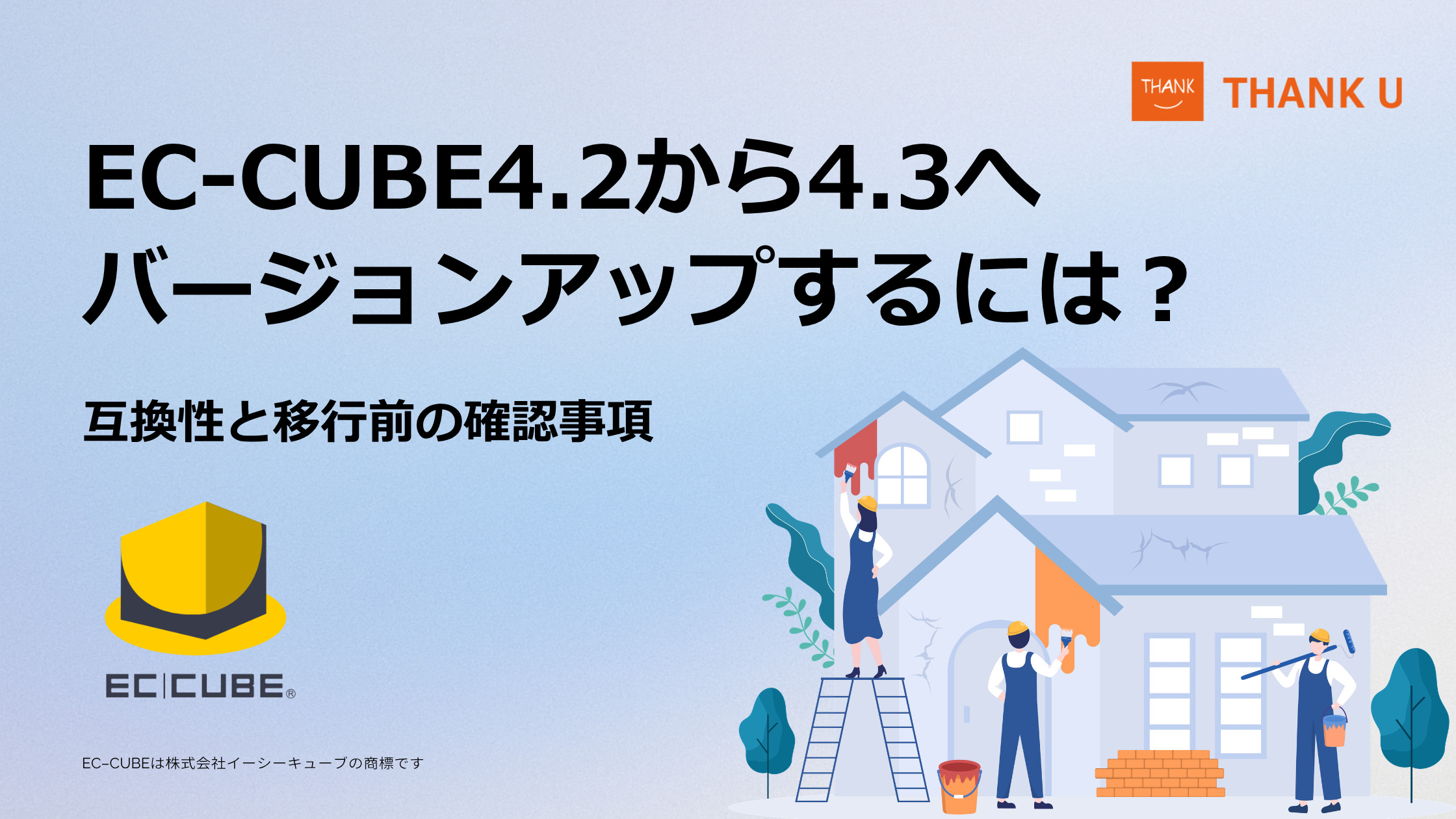 EC-CUBE4.2から4.3へバージョンアップするには？互換性と移行前の確認事項