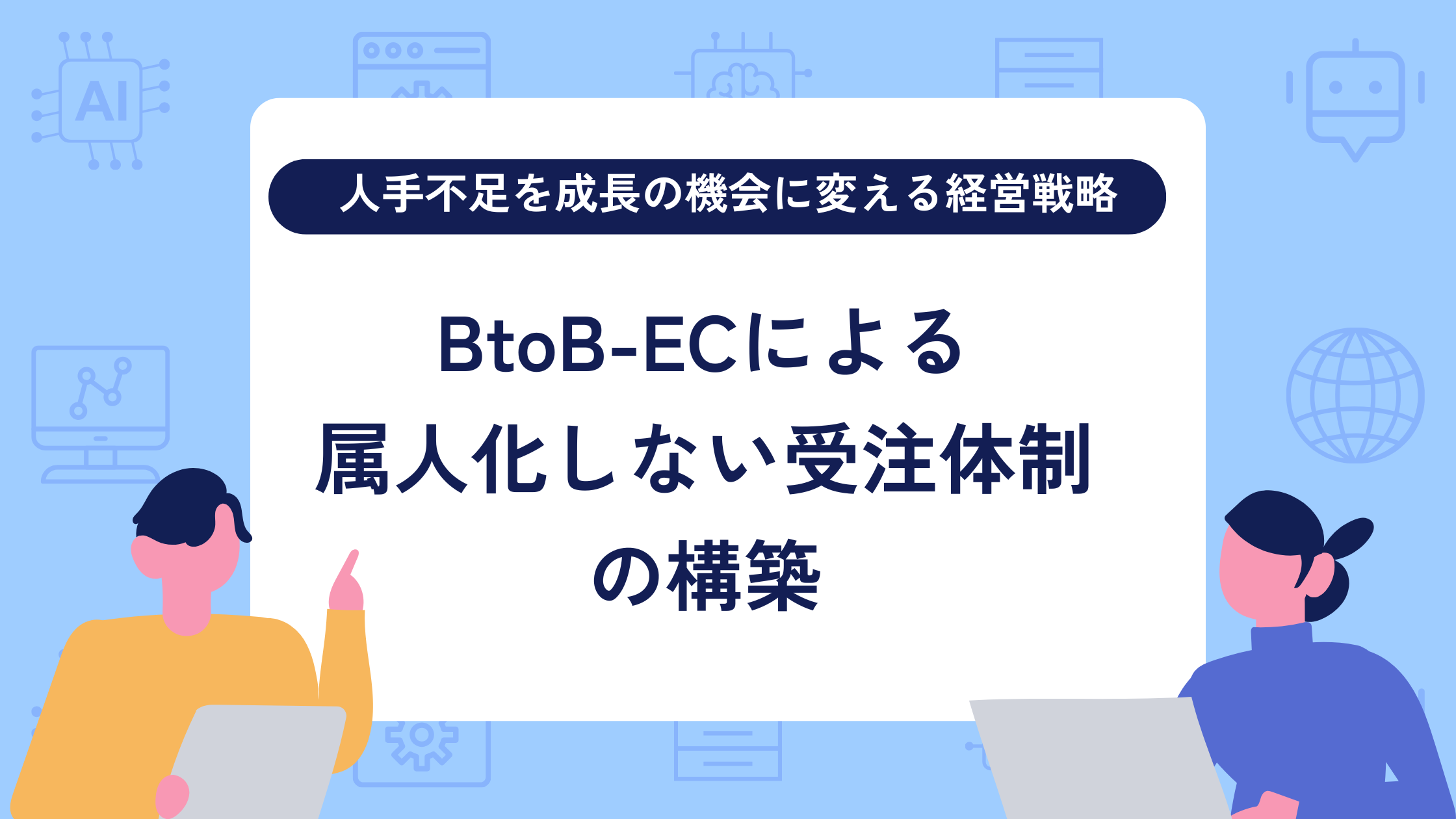 人手不足を成長の機会に変える経営戦略|BtoB-ECによる「属人化しない」受注体制の構築