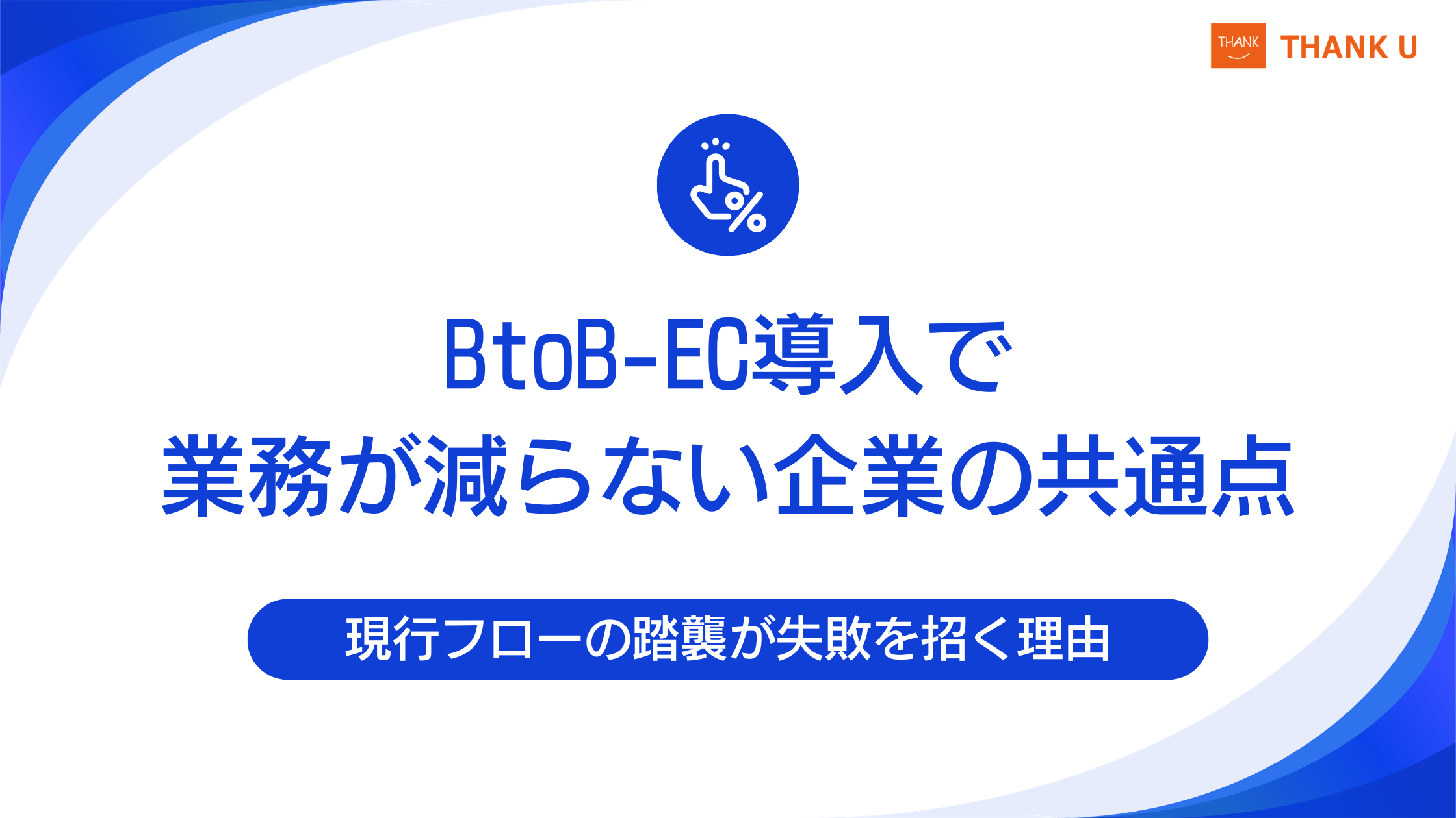 現行フローの踏襲が失敗を招く理由|BtoB-EC導入で業務が減らない企業の共通点
