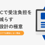 BtoB-ECで受注負担を劇的に減らす業務再設計の極意|システム導入だけでは解決しない理由
