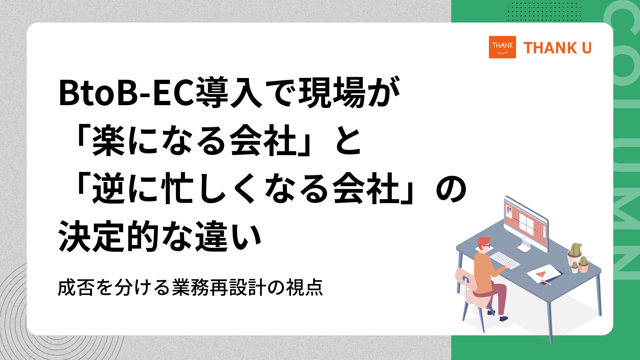 BtoB-EC導入で現場が「楽になる会社」と「逆に忙しくなる会社」の決定的な違い|成否を分ける業務再設計の視点