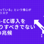 「今は回っている」という慢心が招く経営リスク|BtoB-EC導入を先送りすべきでない5つの兆候