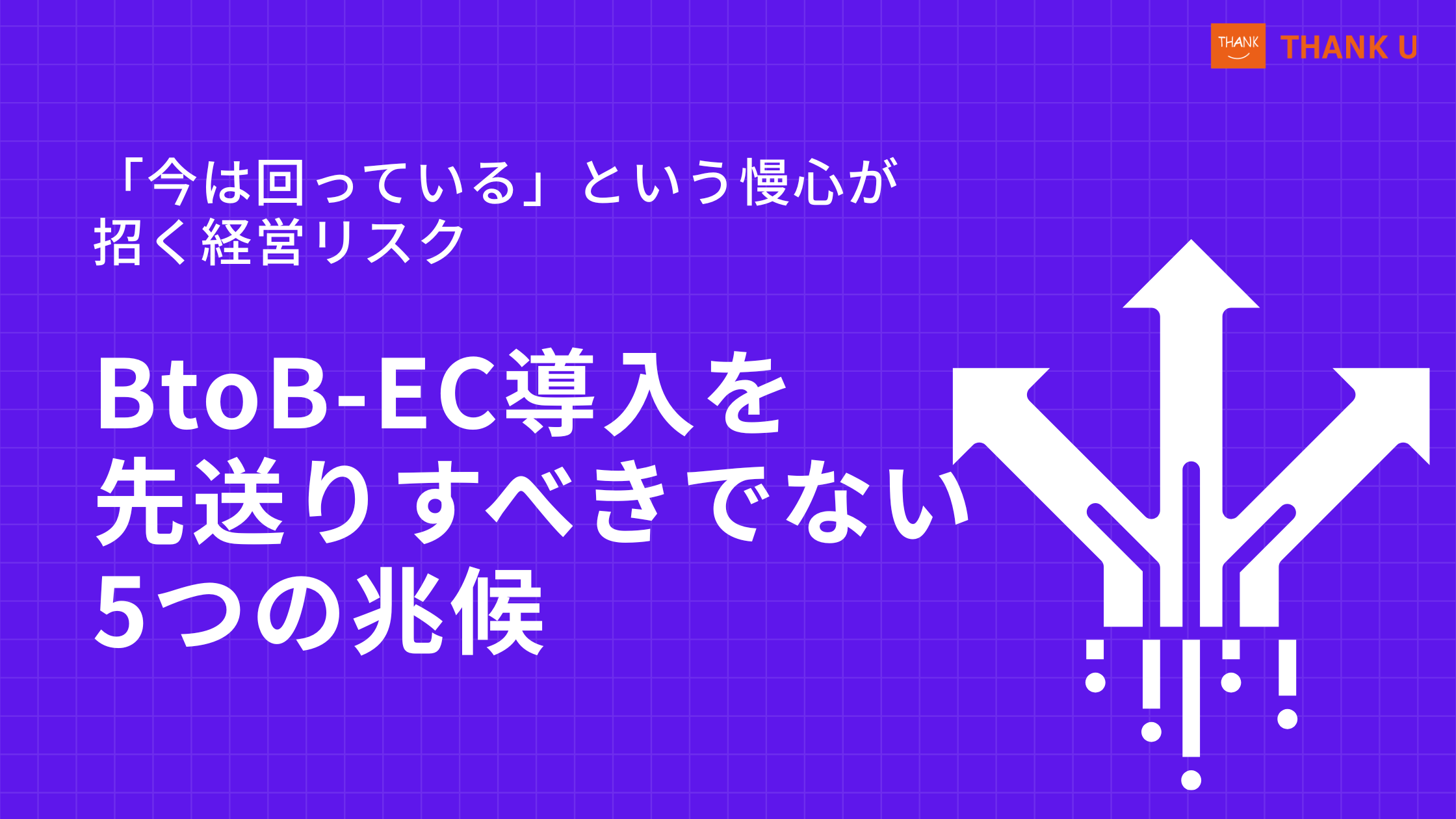 「今は回っている」という慢心が招く経営リスク｜BtoB-EC導入を先送りすべきでない5つの兆候