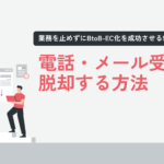 電話・メール受注から脱却する方法｜業務を止めずにBtoB-EC化を成功させる5つの実践ステップ