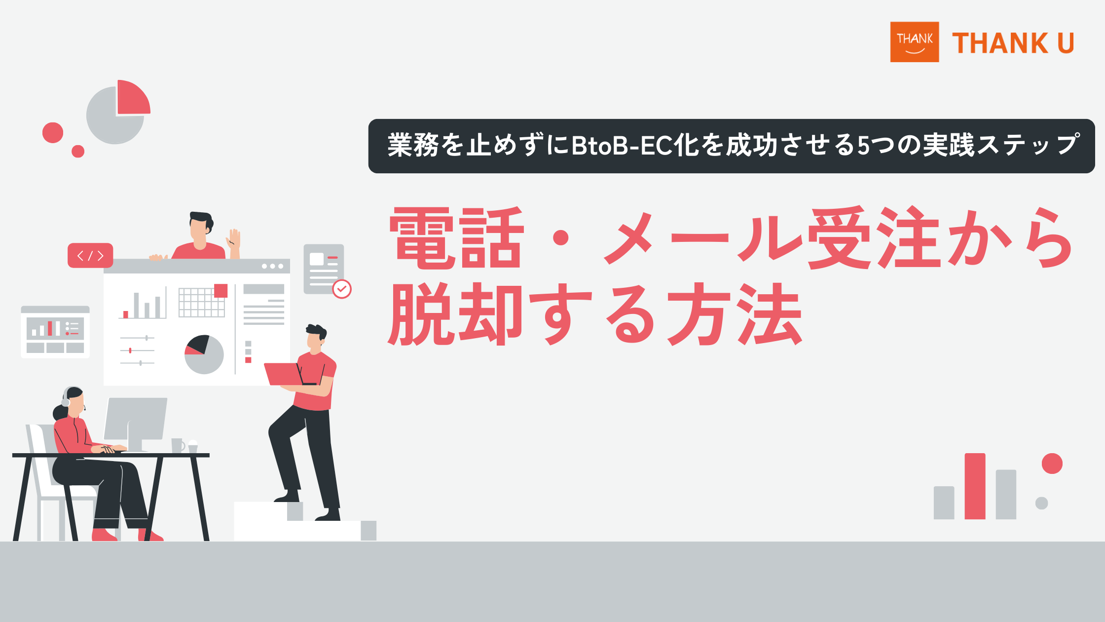 電話・メール受注から脱却する方法|業務を止めずにBtoB-EC化を成功させる5つの実践ステップ