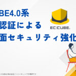 【実装事例】EC-CUBE4.0系でも実現できる！2段階認証による管理画面セキュリティ強化