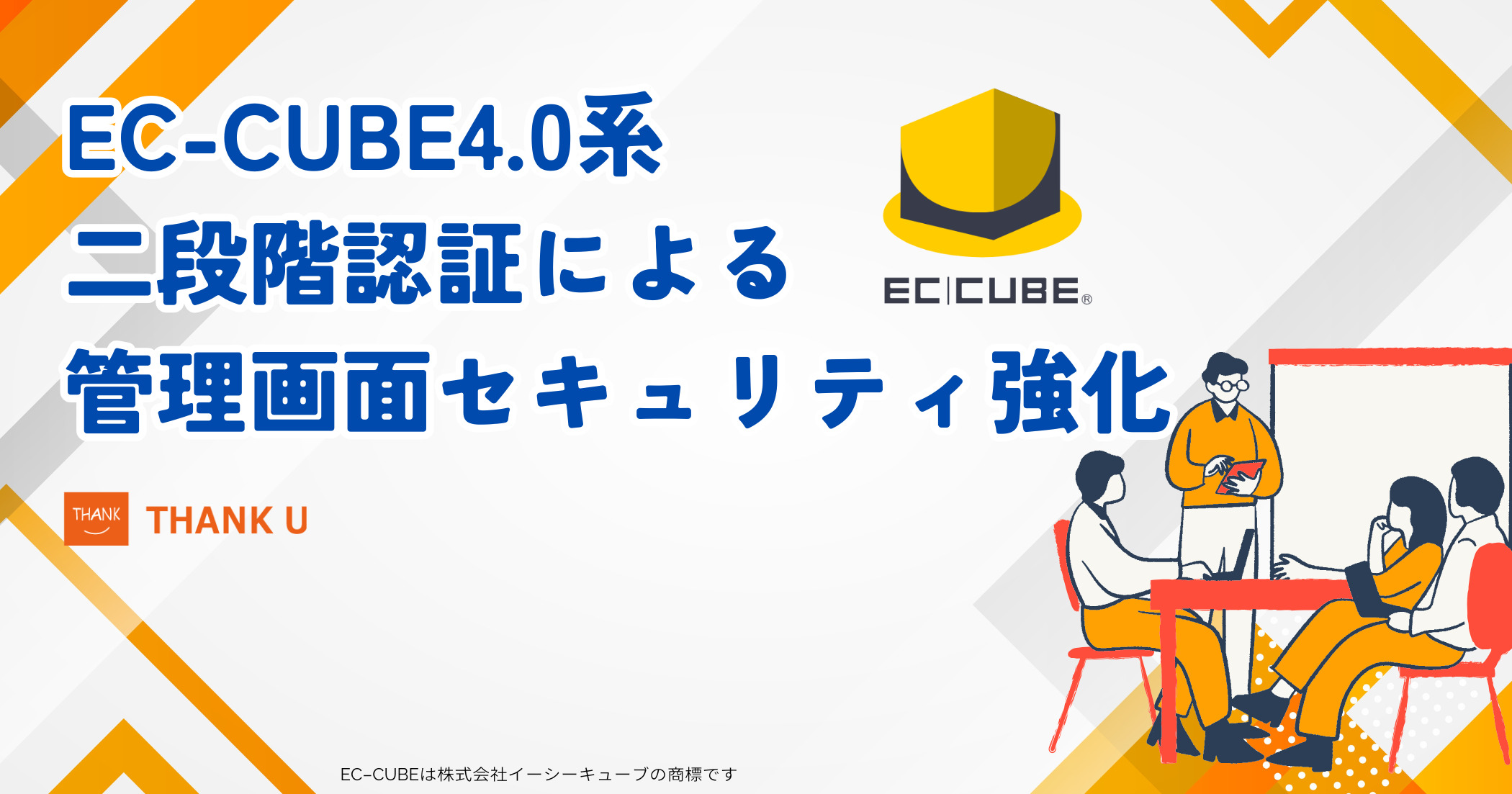 【実装事例】EC-CUBE4.0系でも実現できる！2段階認証による管理画面セキュリティ強化