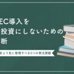 BtoB-EC導入を無駄な投資にしないための経営判断|システム選定より先に整理すべき5つの受注課題