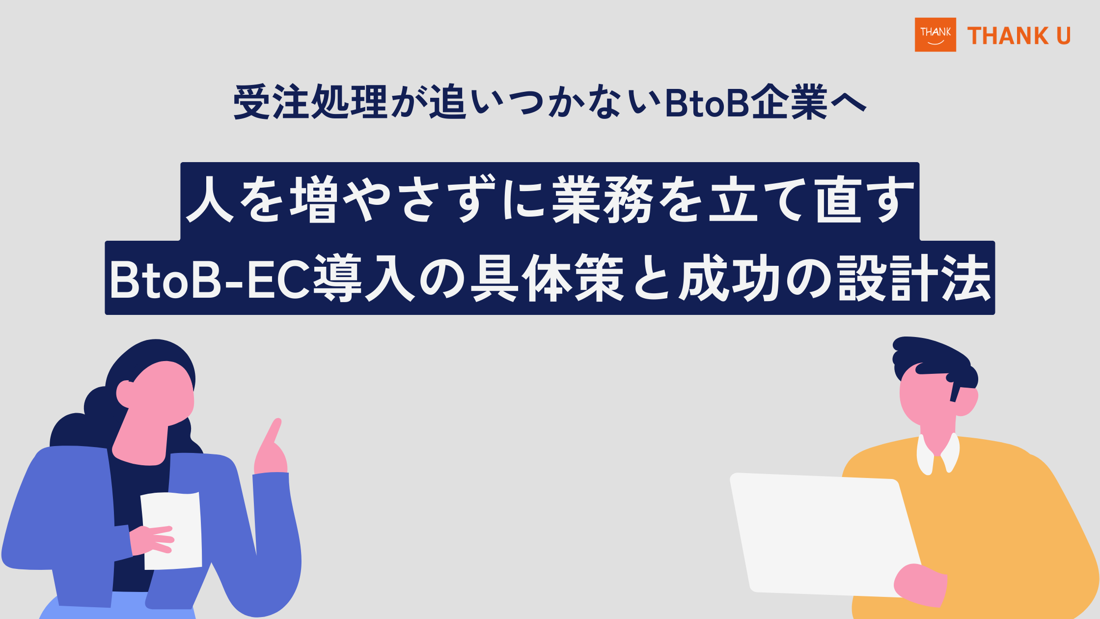 受注処理が追いつかないBtoB企業へ|人を増やさずに業務を立て直すBtoB-EC導入の具体策と成功の設計法