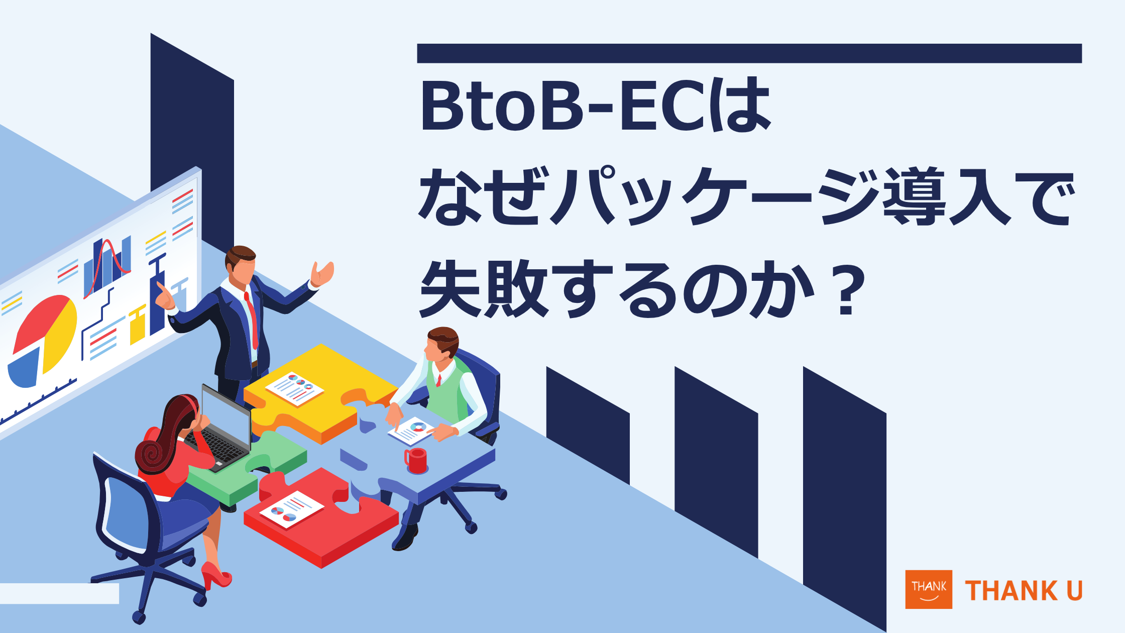 BtoB-ECはなぜパッケージ導入で失敗するのか?