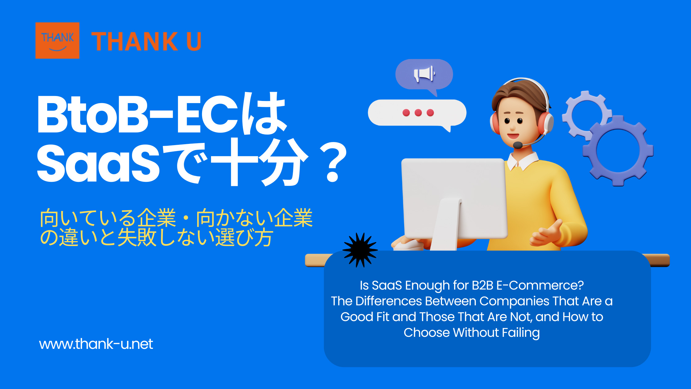 BtoB-ECはSaaSで十分?向いている企業・向かない企業の違いと失敗しない選び方