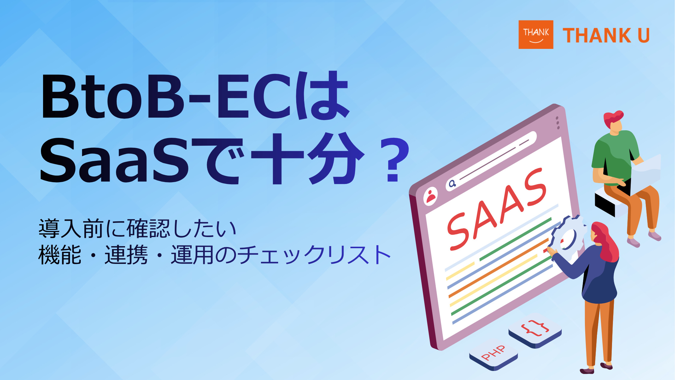 BtoB-ECはSaaSで十分?導入前に確認したい機能・連携・運用のチェックリスト