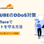EC-CUBEのDDoS対策 CloudflareでECサイトを守る方法｜セキュリティ強化と導入ポイントを解説
