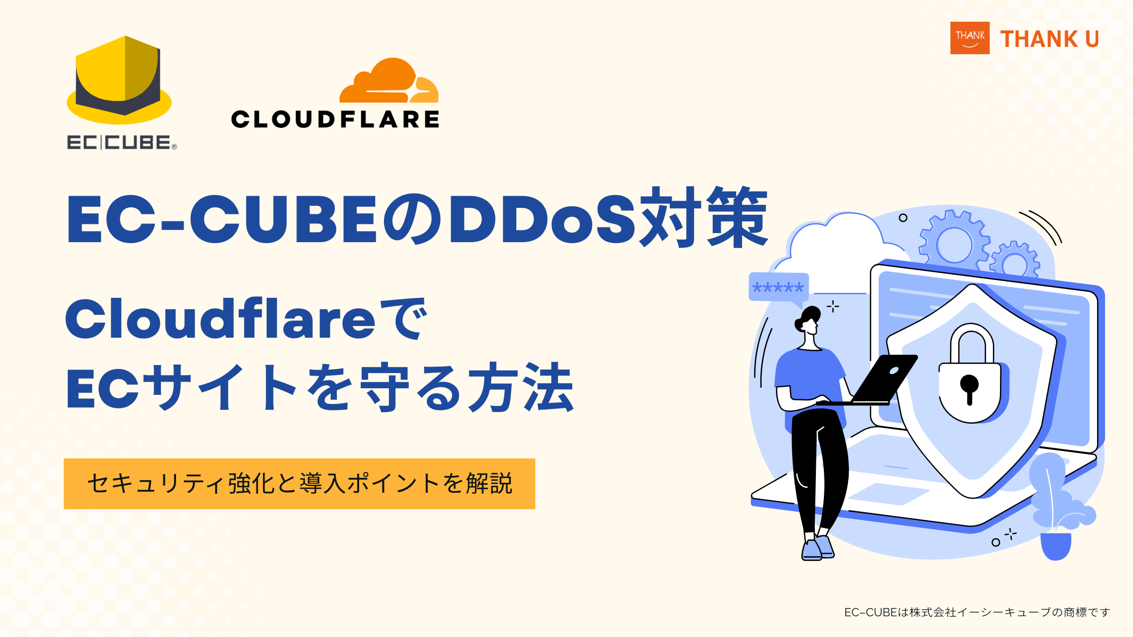 EC-CUBEのDDoS対策 CloudflareでECサイトを守る方法｜セキュリティ強化と導入ポイントを解説