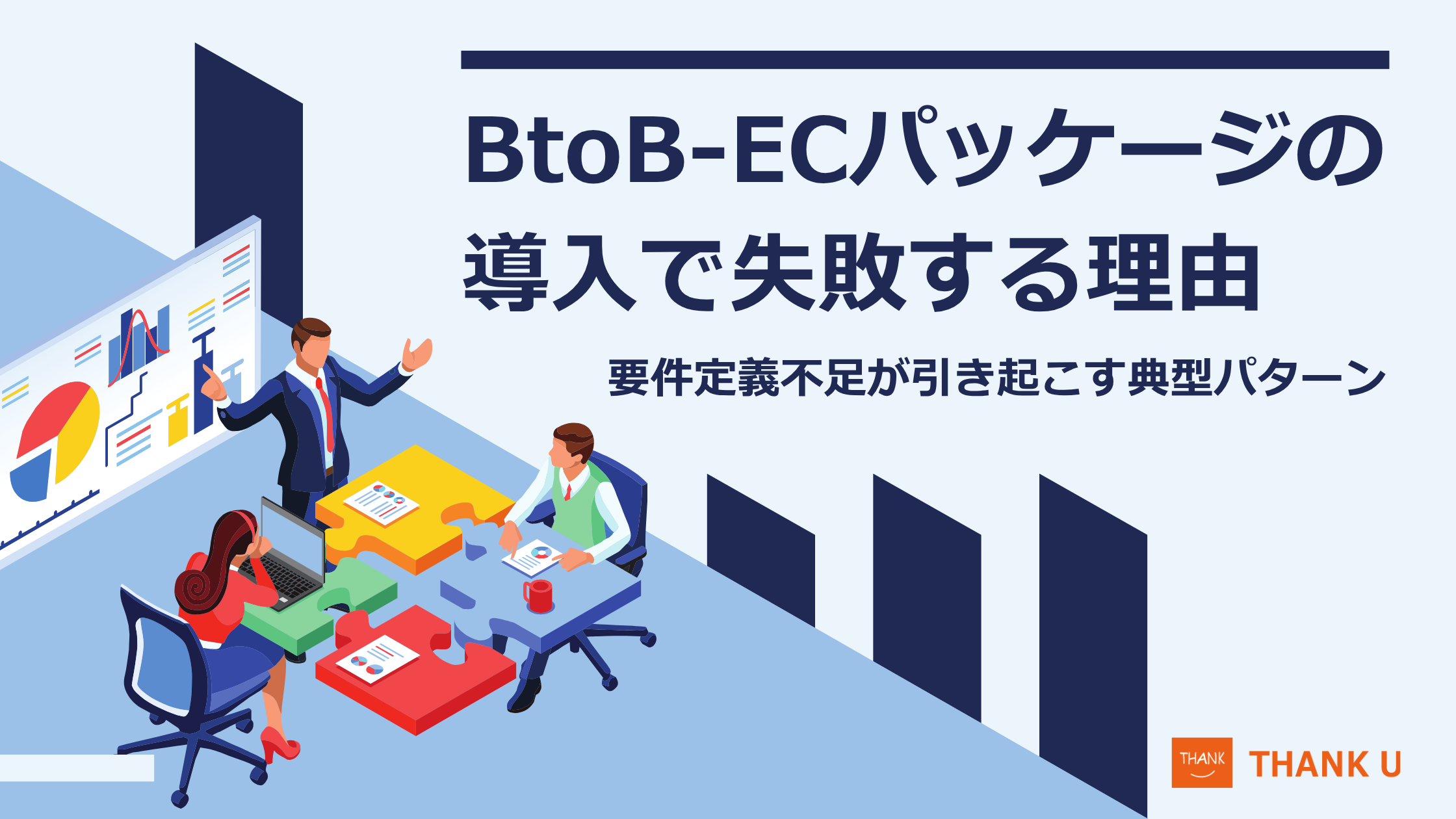 BtoB-ECパッケージ導入で失敗する理由|要件定義不足が引き起こす典型パターン