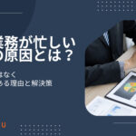 受注業務が忙しい本当の原因とは？人手不足ではなく受注構造にある理由と解決策