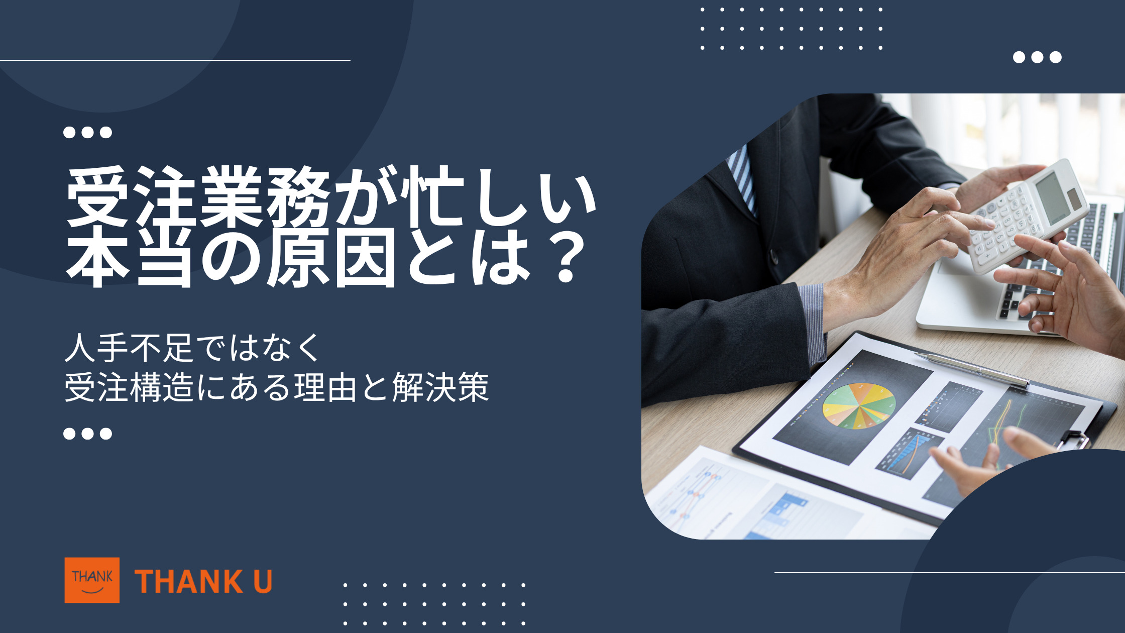 受注業務が忙しい本当の原因とは?人手不足ではなく受注構造にある理由と解決策
