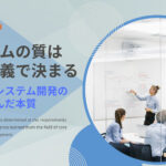 システムの質は要件定義で決まる|基幹業務システム開発の現場で学んだ本質
