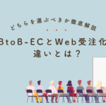 BtoB-ECとWeb受注化の違いとは？どちらを選ぶべきか徹底解説