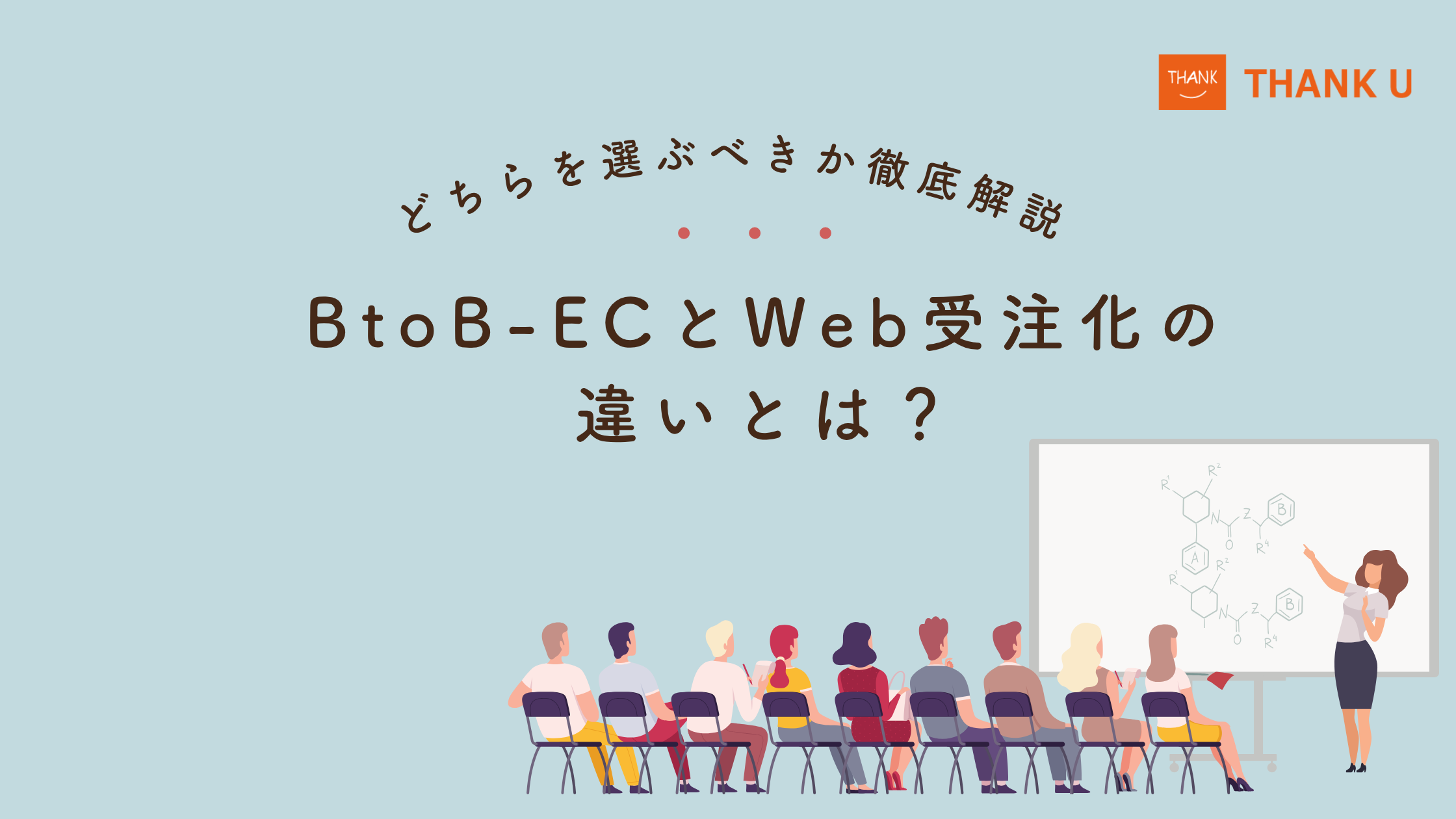 BtoB-ECとWeb受注化の違いとは？どちらを選ぶべきか徹底解説
