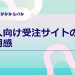 法人向け受注サイトの費用感｜何にコストがかかるのか